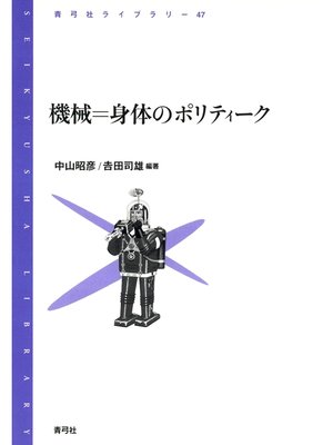 cover image of 機械＝身体のポリティーク